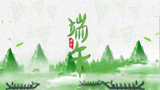 【原创】水墨端午节片头展示 带配乐