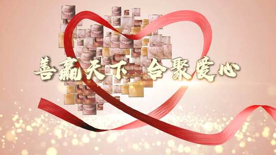 爱心公益晚会开场片头AE模板