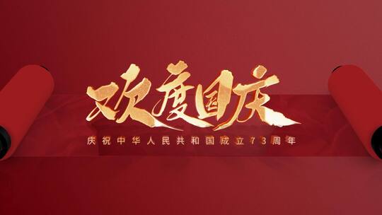 建国73周年国庆片头AE模版