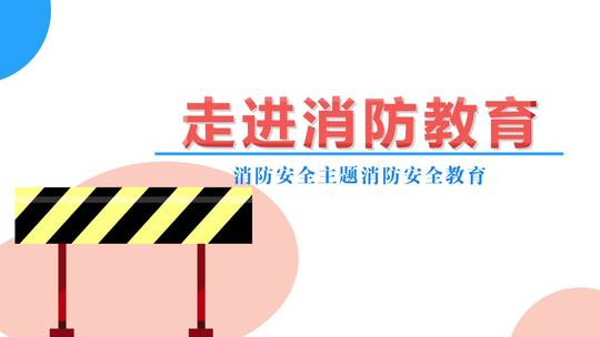 消防安全教育片头AE模板