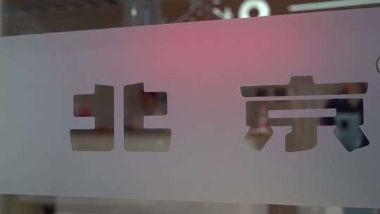汽博会北京汽车展台视频素材模板下载