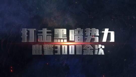 震撼文字警察公安金属字禁毒司法反恐AE模板