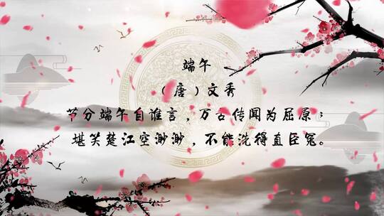 原创中国风水墨端午节诗歌欣赏AE模板