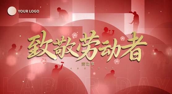 五一劳动节片头