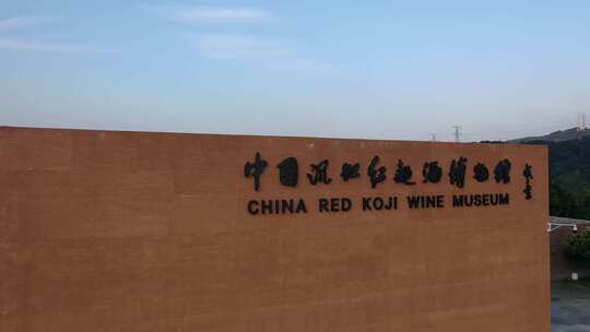 龙岩市新罗区中国沉缸红曲酒博物馆航拍