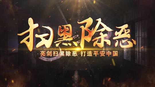 扫黑除恶大气标题_模板02