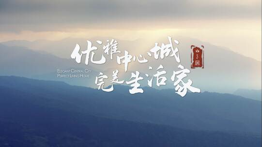 房地产快闪  画面包装 房地产意境