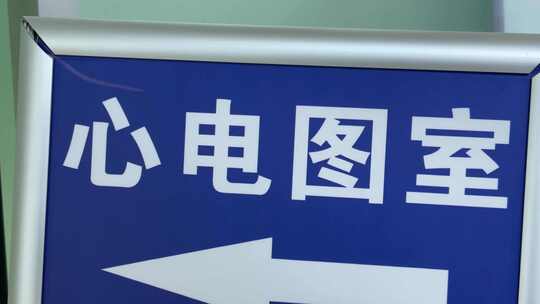 医院心电图室指示牌