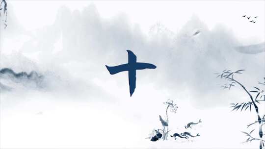 中国风水墨倒计时展示