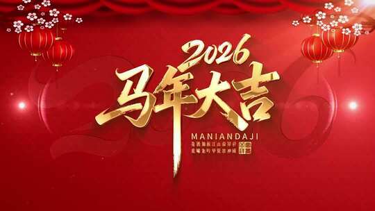 粒子2026新年标题片头AE模板