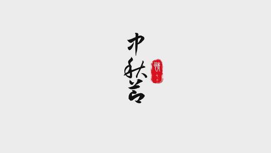 水墨飘散毛笔字