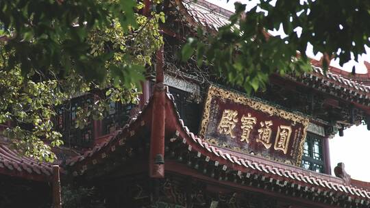 成都昭觉寺圆通宝殿