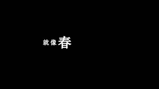 高安-今生爱上你dxv编码字幕歌词