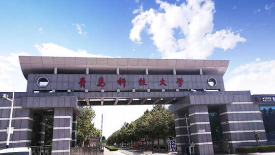 青岛科技大学