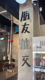 店内环境展示，有桌椅冰箱和个性标语