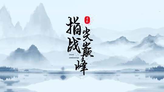 原创大气中国风水墨片头