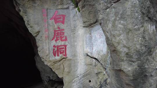 郴州苏仙岭传奇故事白鹿洞标题石刻视频素材模板下载