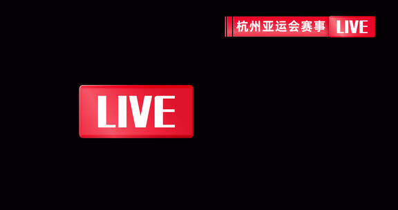 比赛栏目包装体育直播会议直播直播标总输出