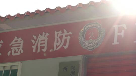 消防 公共事业 中国消防