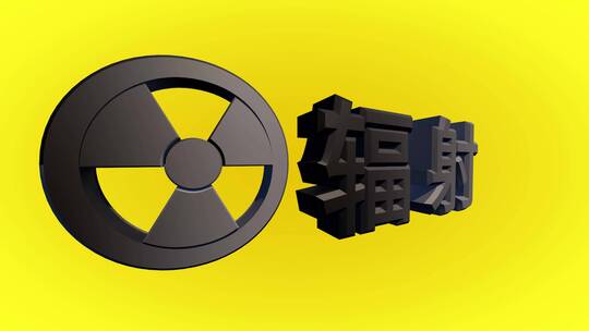 核辐射污染三维动画