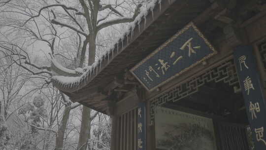 杭州灵隐寺 永福寺不二法门匾额