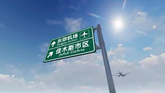 4K飞机抵达佳木斯国际机场高速路牌