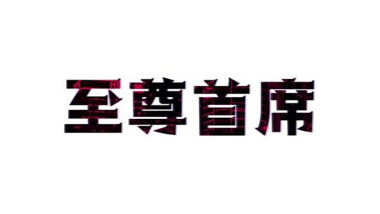 地产时尚高端图文快闪片头AE模板