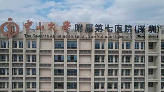 深圳光明中山大学附属医院