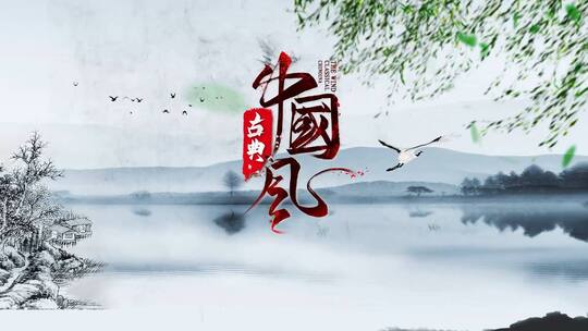 中国风水墨山水柳树企业宣传片头AE视频素材教程下载