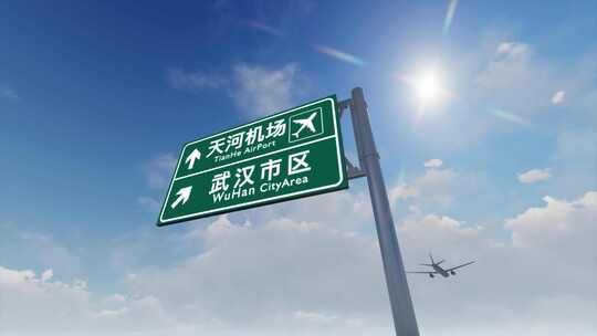 4K飞机航班抵达武汉天河国际机场
