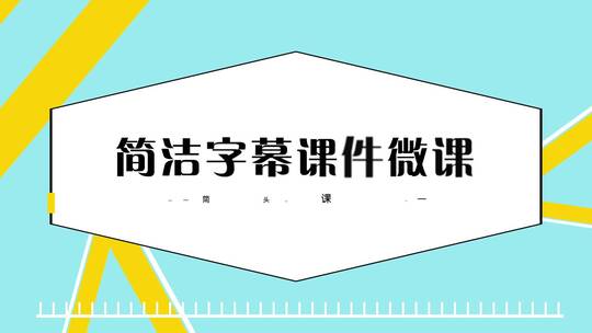 简洁字幕片头数学课件A5