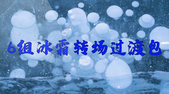 6组冰霜转场过渡AE模板AE视频素材教程下载