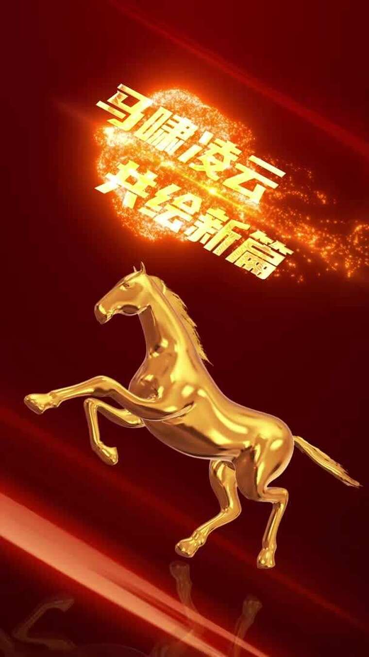 竖版2026年会启动马年开场片头