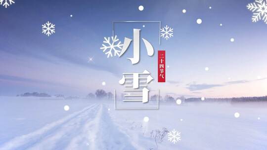 清新小雪节气片头（小雪）