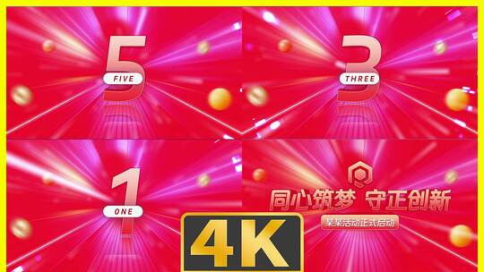 启动仪式5秒震撼倒计时红色版