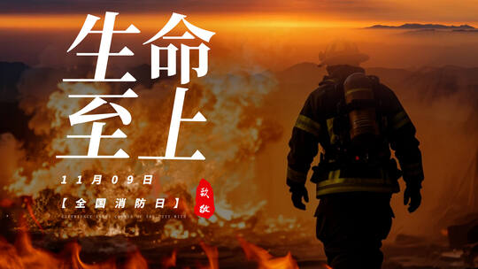 消防人物片头