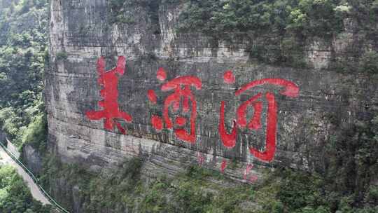 贵州习水美酒河摩崖石刻