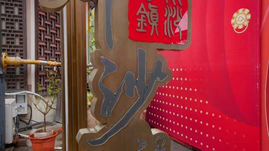 古色风格沙镇标识特写