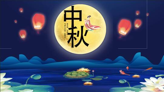 中国风天空月亮孔明灯嫦娥中秋节片头ae模板