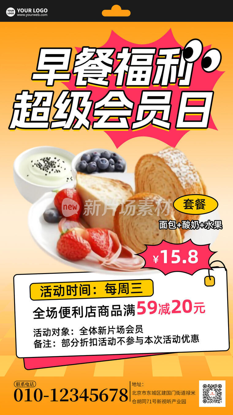 早餐福利会员日活动简约海报