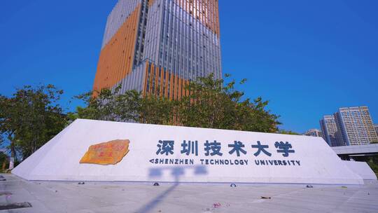 晴天深圳技术大学建筑