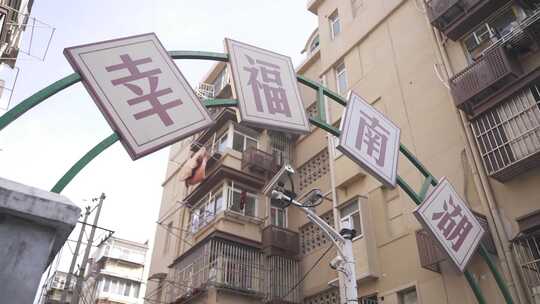 幸福南湖小区门牌及居民楼外观