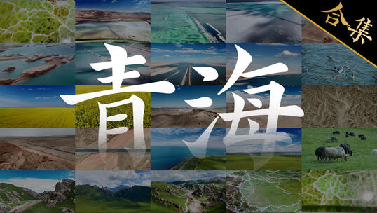 4K青海自然风光城市旅游自驾游宣传片