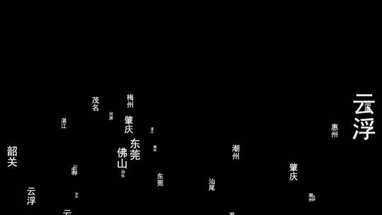 广东省各城市文字粒子动画素材