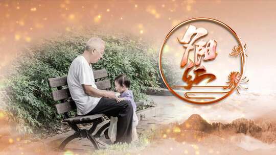 中国风关爱老人爱在重阳节宣传视频 