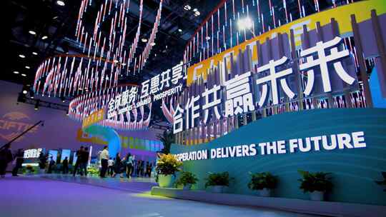 2023北京服贸会国际会议中心展区