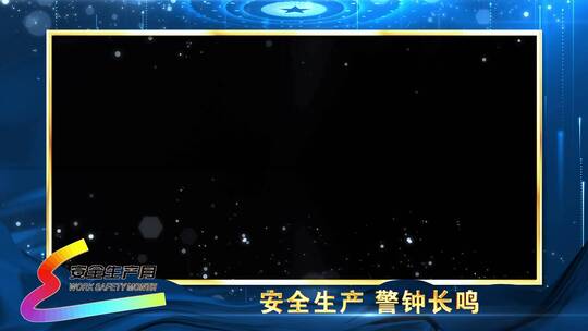 新安全生产月蓝色边框_1