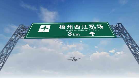 4K飞机航班抵达梧州西江机场