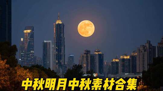 中秋月圆中秋明月中秋素材