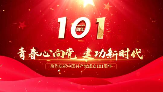 大气震撼建党101周年片头